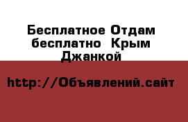 Бесплатное Отдам бесплатно. Крым,Джанкой